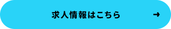 求人情報はこちらから