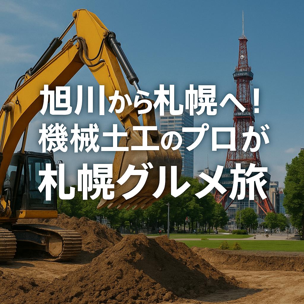 旭川から札幌へ！機械土工のプロが辿る札幌グルメ旅