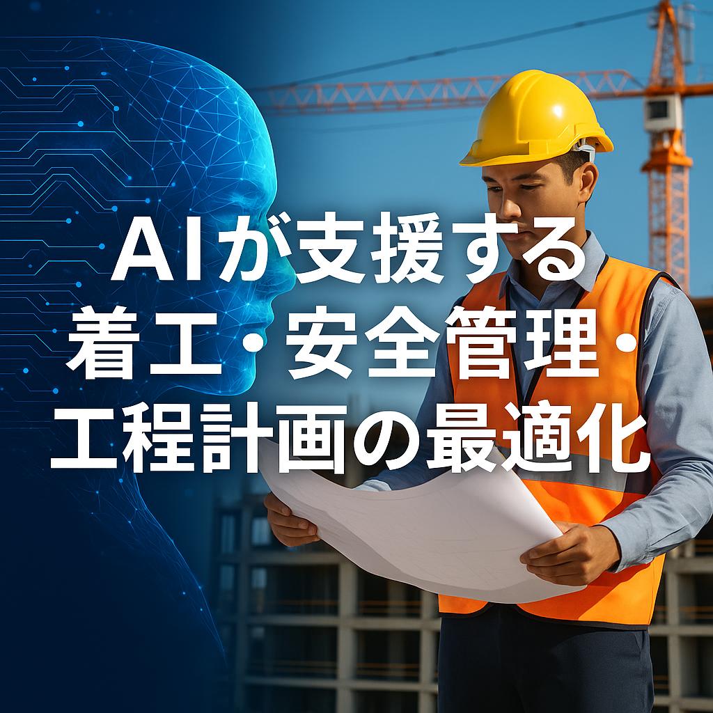 AIが支援する着工・安全管理・工程計画の最適化