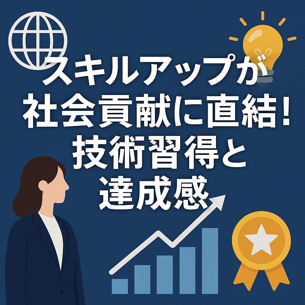 スキルアップが社会貢献に直結！技術習得と達成感